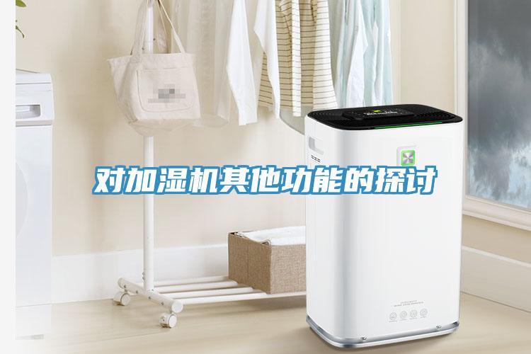 对加湿机其他功能的探讨
