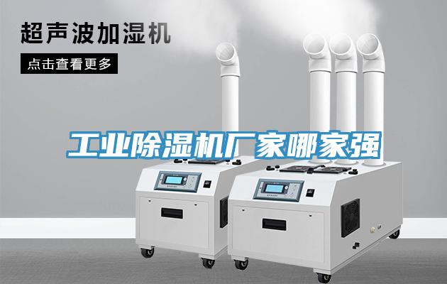 工业除湿机厂家哪家强