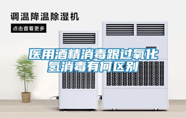 医用酒精消毒跟过氧化氢消毒有何区别