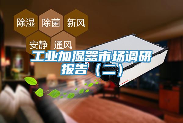 工业加湿器市场调研报告（二）