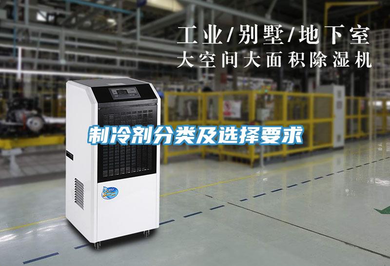 制冷剂分类及选择要求