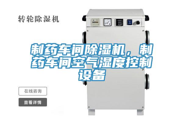 制药车间除湿机，制药车间空气湿度控制设备