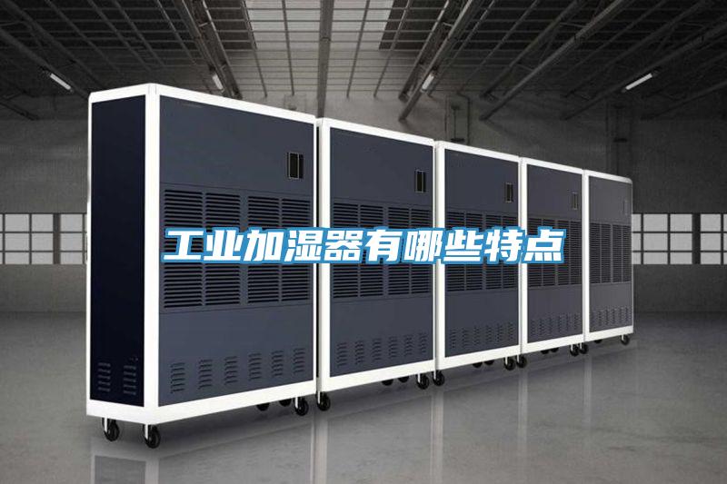 工业加湿器有哪些特点