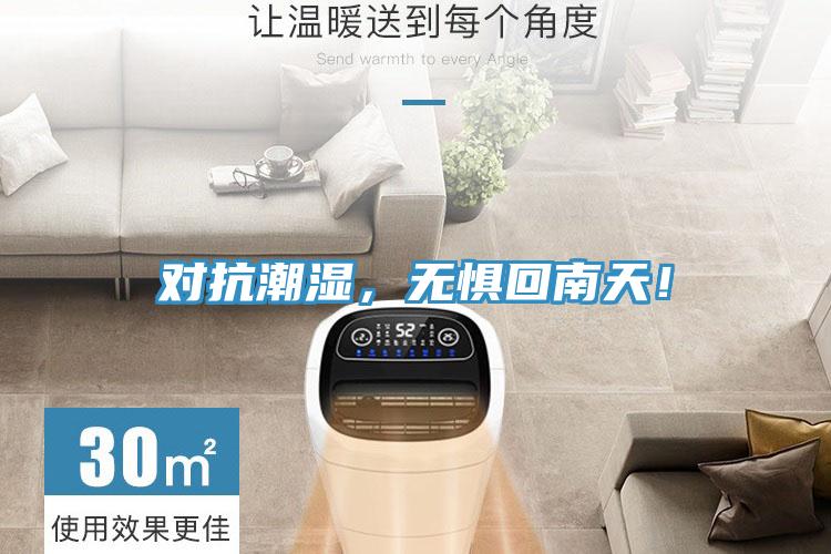 对抗潮湿，无惧回南天！