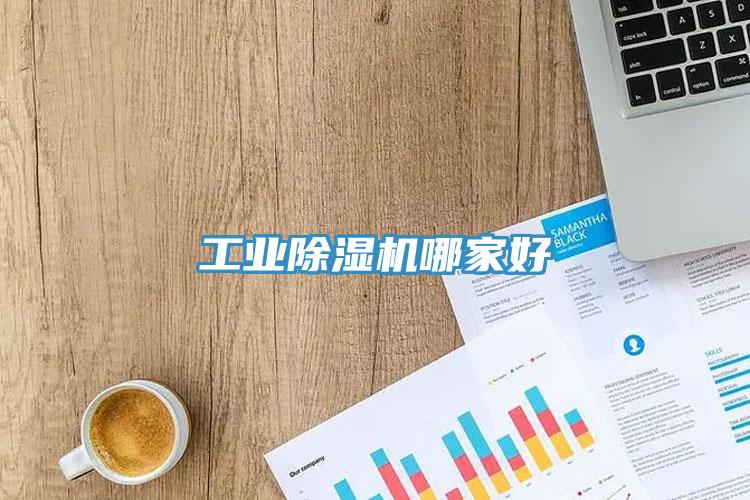 工业除湿机哪家好