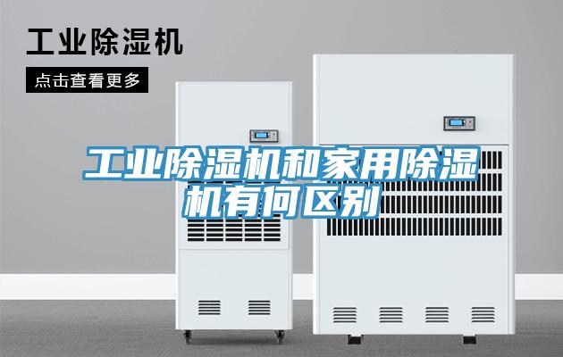 工业除湿机和家用除湿机有何区别