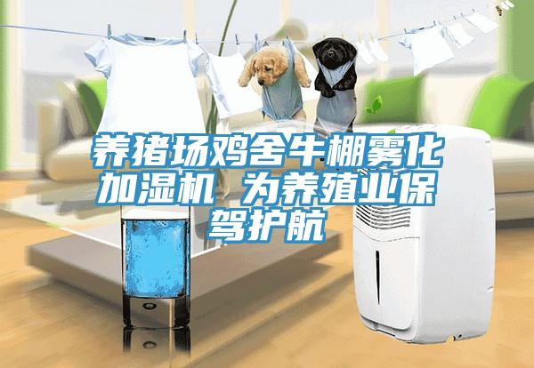 养猪场鸡舍牛棚雾化加湿机 为养殖业保驾护航