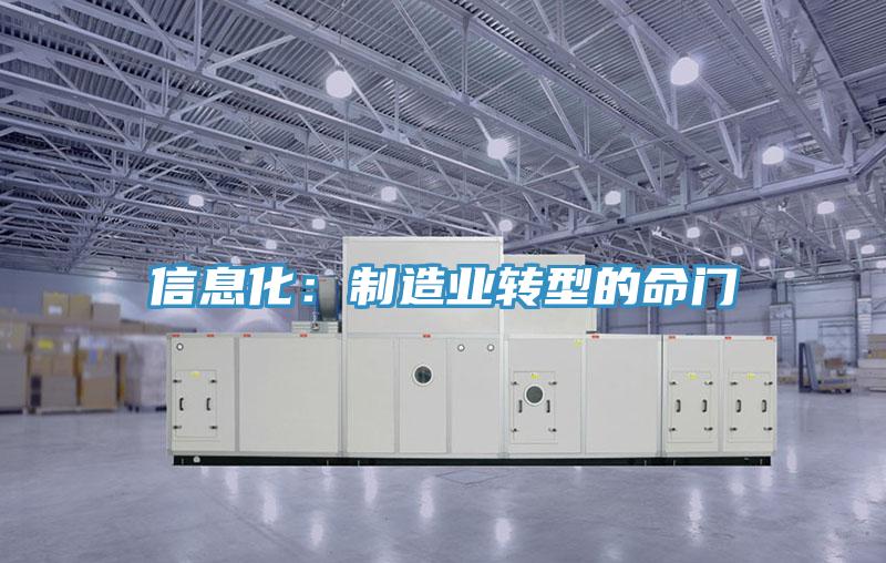 信息化：制造业转型的命门