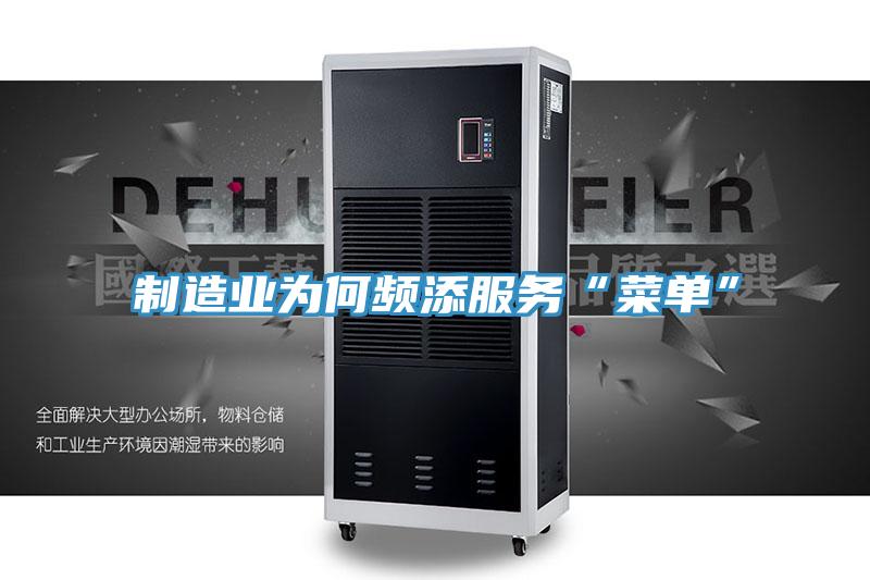 制造业为何频添服务“菜单”