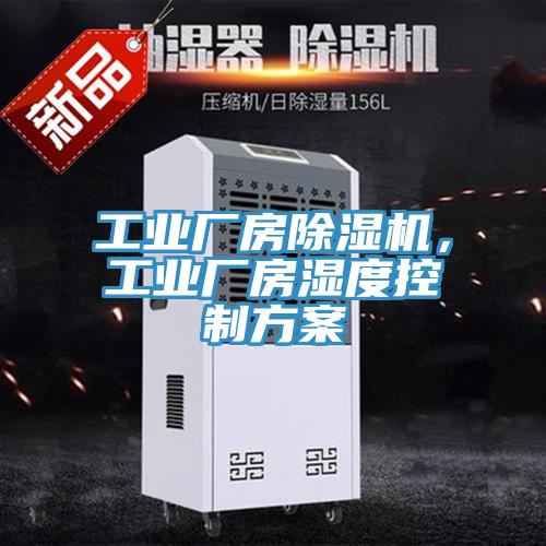 工业厂房除湿机，工业厂房湿度控制方案
