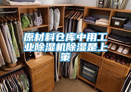 原材料仓库中用工业除湿机除湿是上策