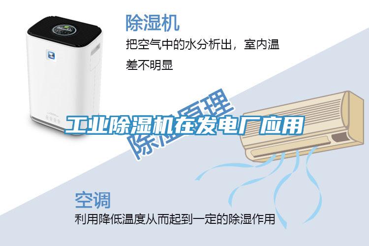 工业除湿机在发电厂应用