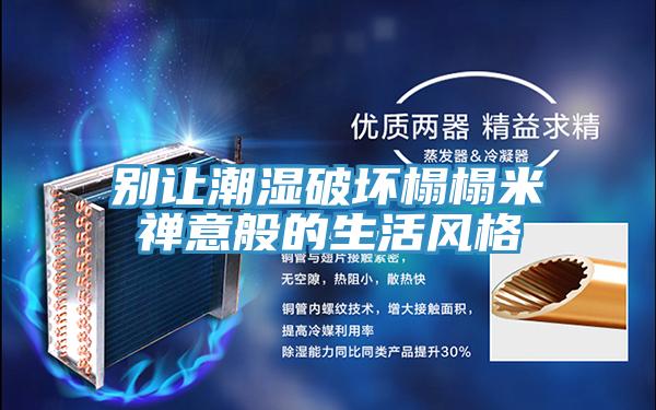 别让潮湿破坏榻榻米禅意般的生活风格