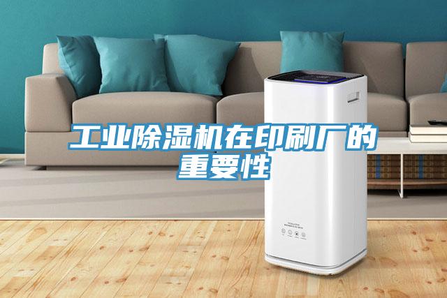 工业除湿机在印刷厂的重要性