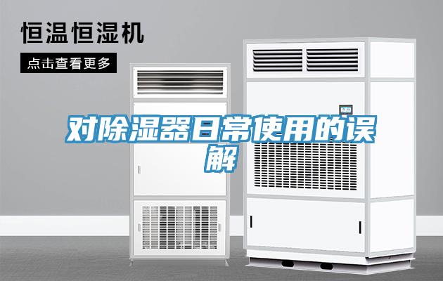 对除湿器日常使用的误解