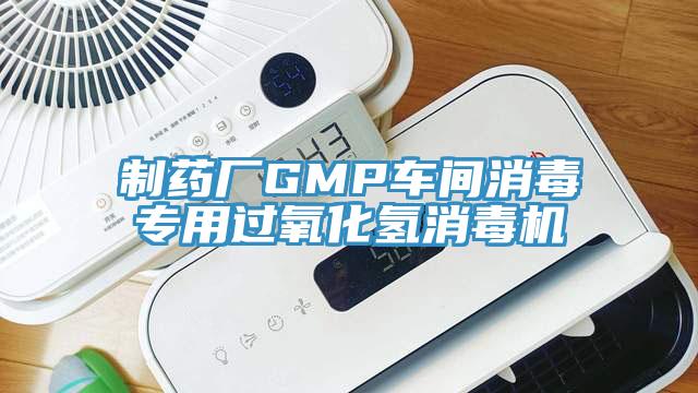 制药厂GMP车间消毒专用过氧化氢消毒机