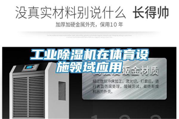 工业除湿机在体育设施领域应用