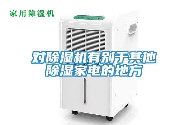 对除湿机有别于其他除湿家电的地方