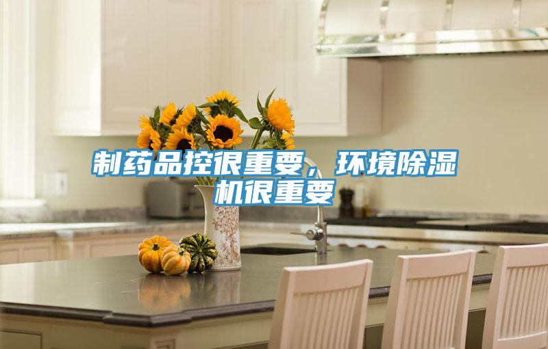 制药品控很重要，环境除湿机很重要