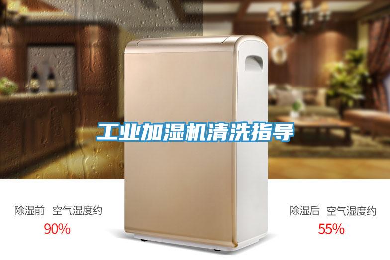 工业加湿机清洗指导