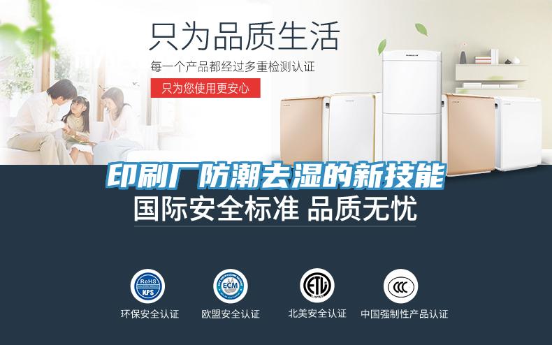 印刷厂防潮去湿的新技能