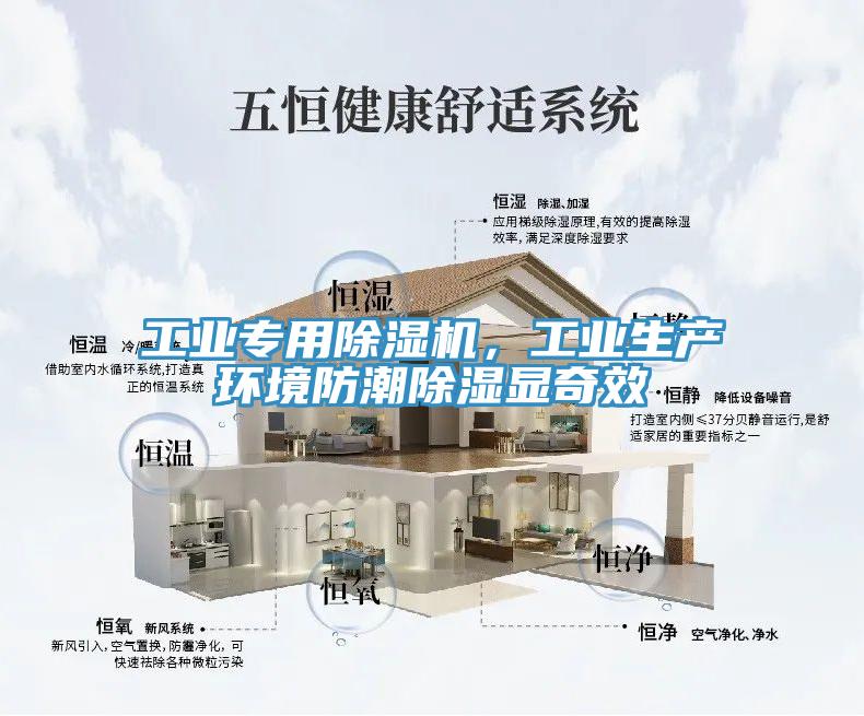 工业专用除湿机，工业生产环境防潮除湿显奇效