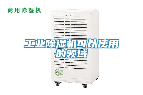 工业除湿机可以使用的领域