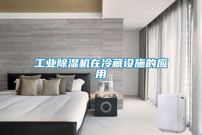 工业除湿机在冷藏设施的应用