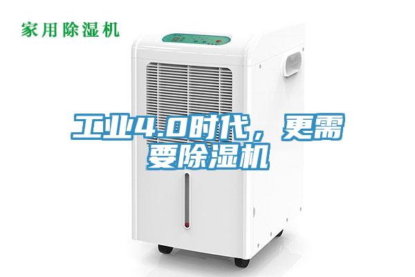 工业4.0时代，更需要除湿机