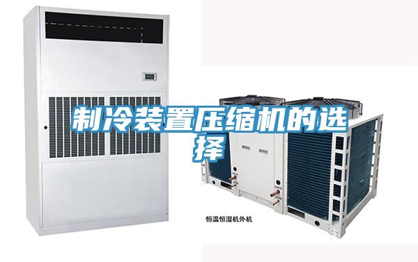制冷装置压缩机的选择