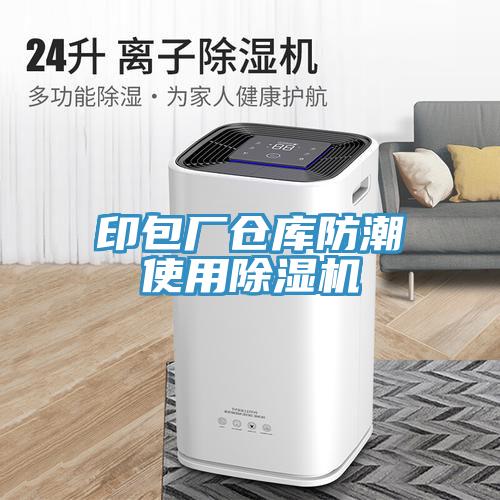印包厂仓库防潮使用除湿机