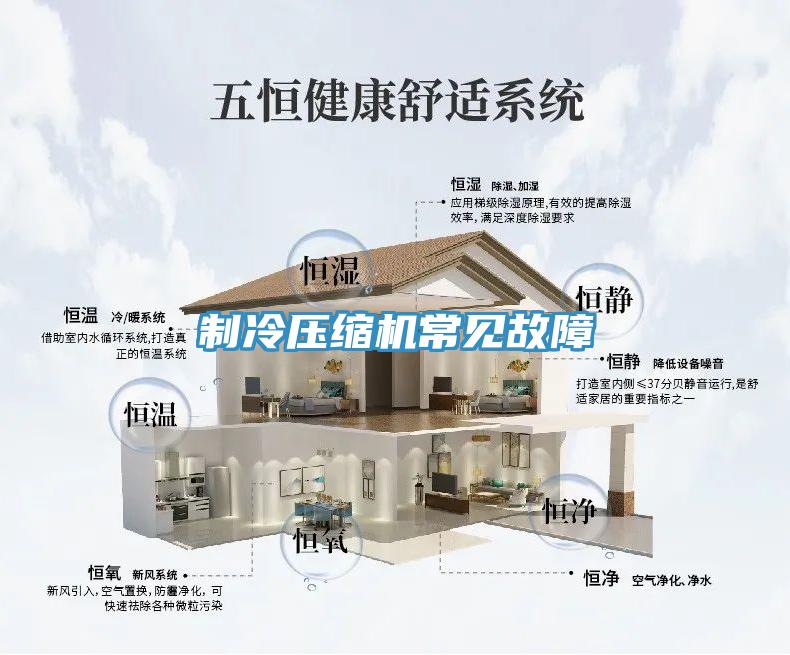 制冷压缩机常见故障