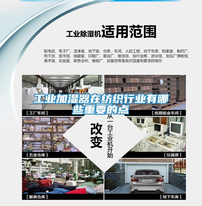 工业加湿器在纺织行业有哪些重要的点