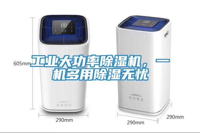 工业大功率除湿机，一机多用除湿无忧