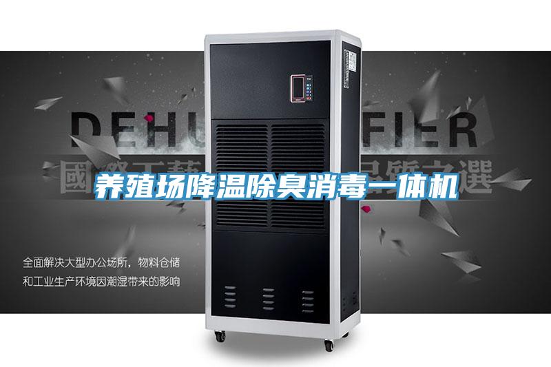 养殖场降温除臭消毒一体机