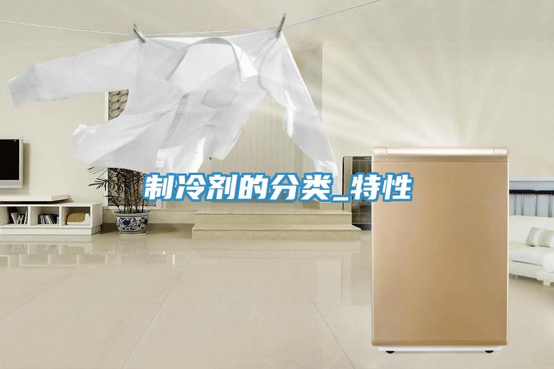 制冷剂的分类_特性