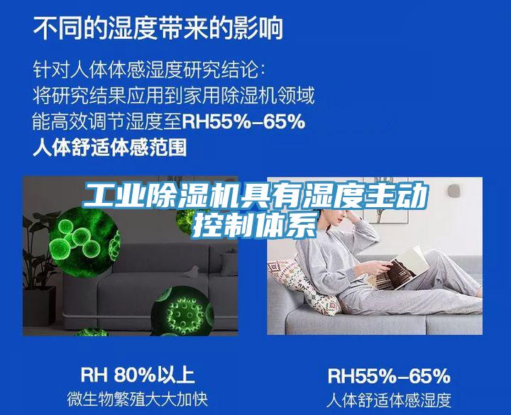 工业除湿机具有湿度主动控制体系