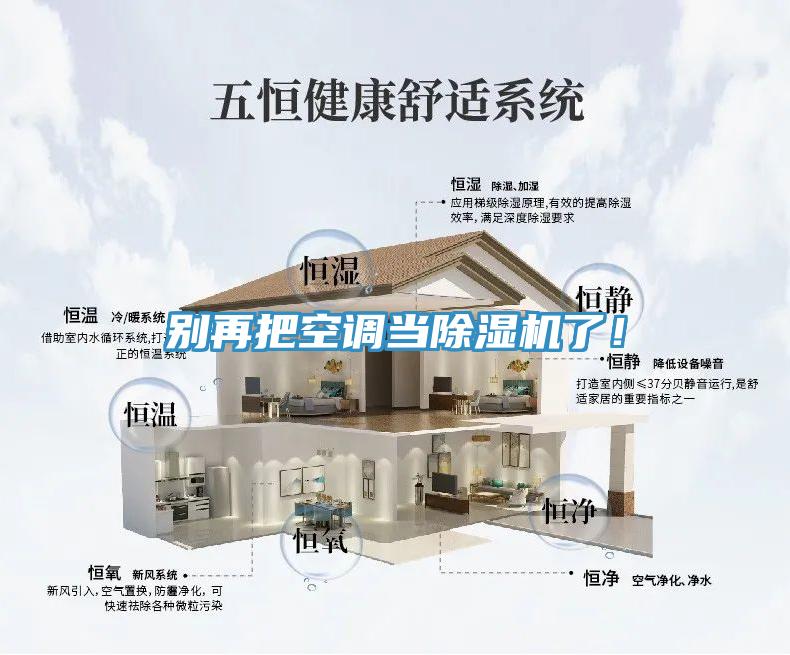 别再把空调当除湿机了！
