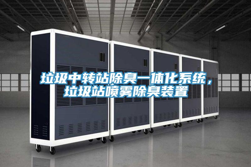 垃圾中转站除臭一体化系统，垃圾站喷雾除臭装置