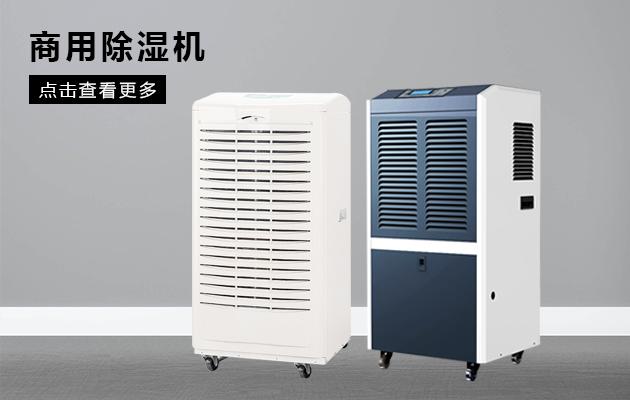 工业用全自动车间除湿机有助实现安全保存