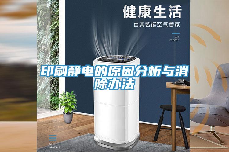 印刷静电的原因分析与消除办法