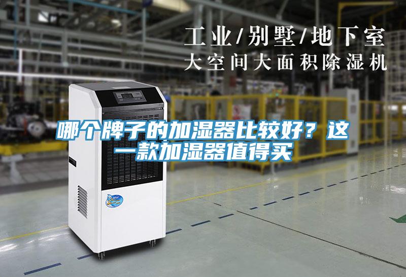 哪个牌子的加湿器比较好？这一款加湿器值得买