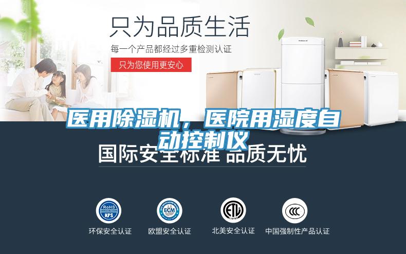医用除湿机，医院用湿度自动控制仪
