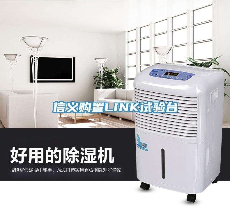 信义购置LINK试验台