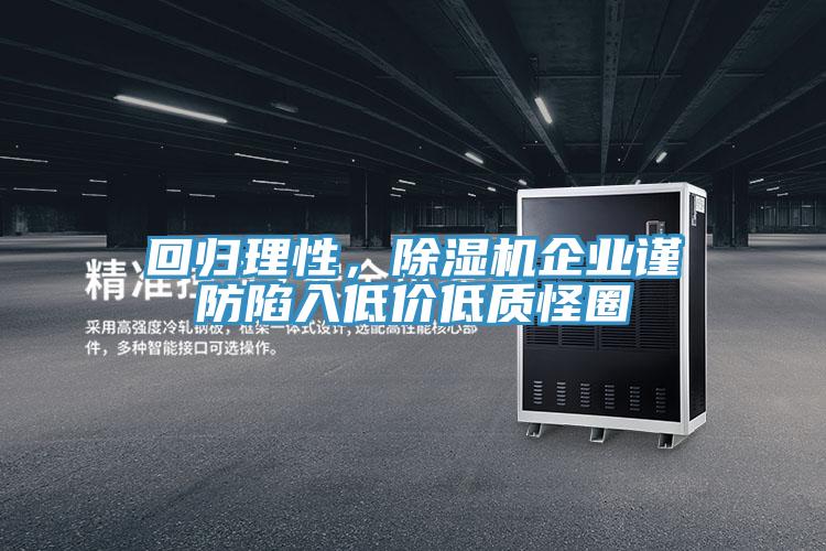 回归理性,除湿机企业谨防陷入低价低质怪圈