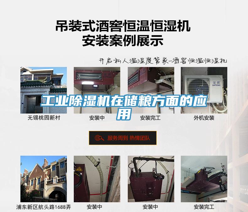 工业除湿机在储粮方面的应用
