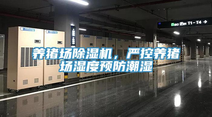 养猪场除湿机，严控养猪场湿度预防潮湿