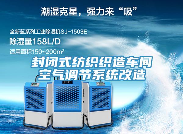封闭式纺织织造车间空气调节系统改造