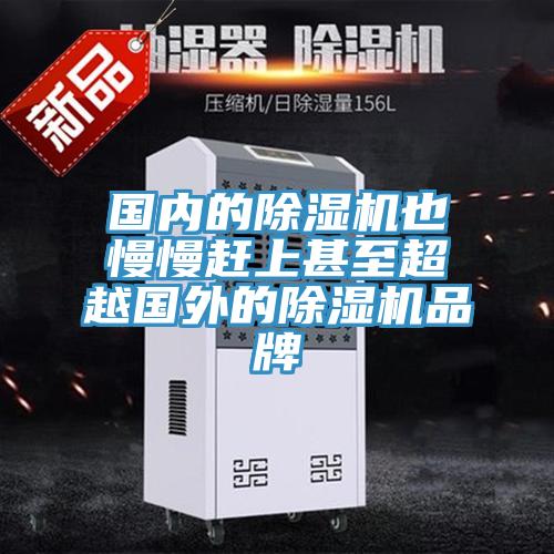 国内的除湿机也慢慢赶上甚至超越国外的除湿机品牌