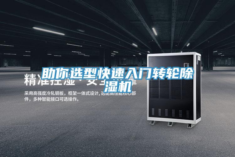 助你选型快速入门转轮除湿机